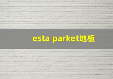 esta parket地板